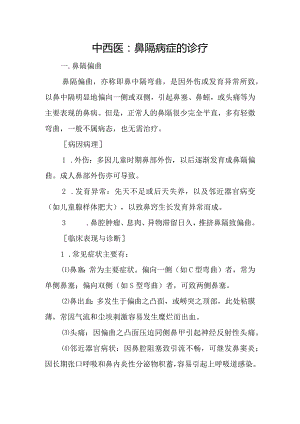 中西医：鼻隔病症的诊疗.docx
