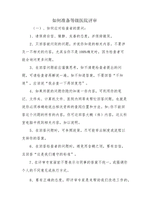如何准备等级医院评审.docx