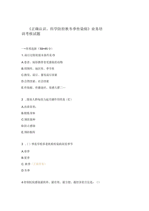 《正确认识、科学防控秋冬季传染病》业务培训考核试题.docx
