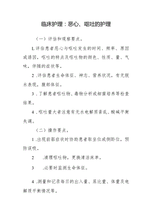 临床护理：恶心、呕吐的护理.docx