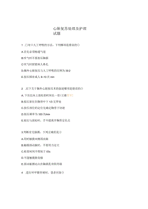 心肺复苏处理及护理试题.docx