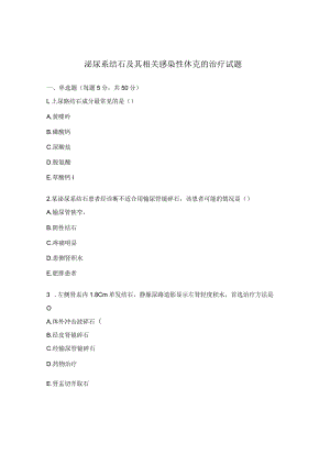泌尿系结石及其相关感染性休克的治疗试题.docx