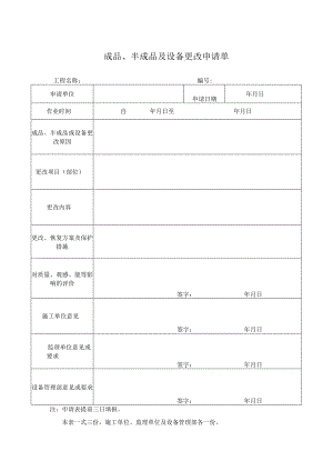 成品、半成品及设备更改申请单.docx