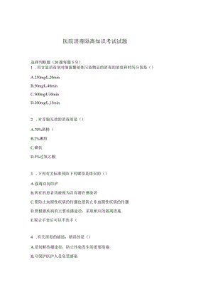 医院消毒隔离知识考试试题.docx