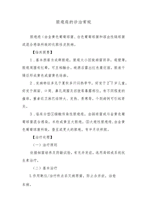 脓疱疮的诊治常规.docx