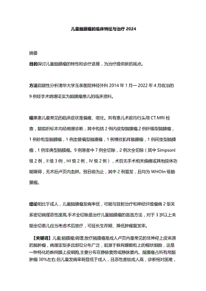 儿童脑膜瘤的临床特征与治疗2024.docx