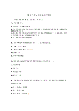 职业卫生知识培训考试试题.docx