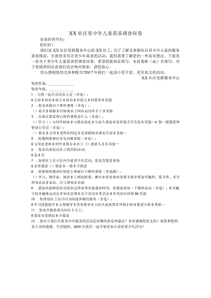 青少年儿童问卷调查.docx