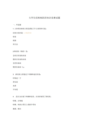 大学生结核病防控知识竞赛试题.docx