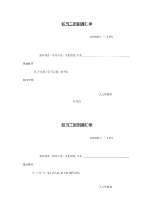 新员工报到通知单.docx