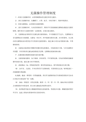 无菌操作管理制度.docx
