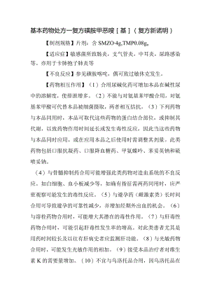 基本药物处方—复方磺胺甲恶唑[基]（复方新诺明）.docx