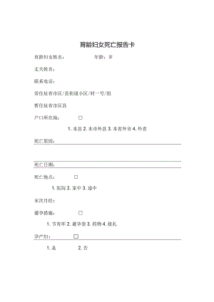 育龄妇女死亡报告卡.docx