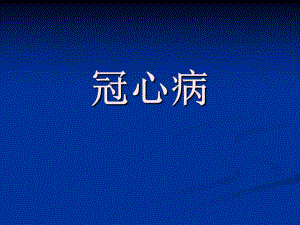 医院冠心病.ppt
