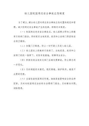 幼儿园校园周边安全事故应急制度.docx