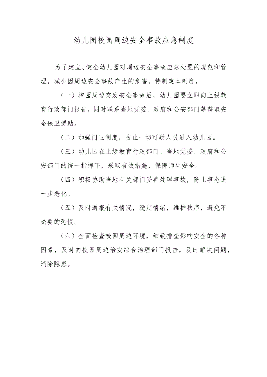 幼儿园校园周边安全事故应急制度.docx_第1页