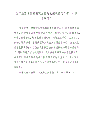 生产经营单位需要建立应急救援队伍吗？有什么具体规定？.docx