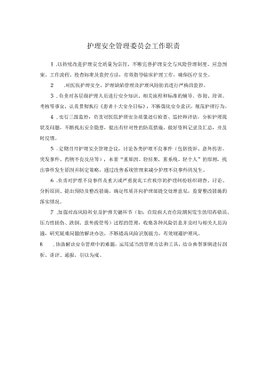 护理安全管理委员会工作职责.docx