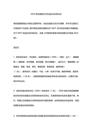 2024绝经激素治疗的适应证和禁忌证.docx