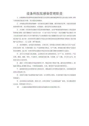 设备科医院感染管理职责.docx