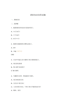消防知识问答试题.docx