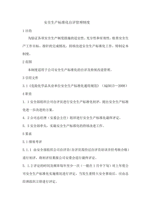 沥青公司安全生产标准化自评管理制度.docx