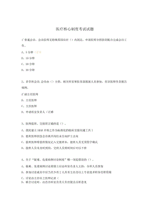 医疗核心制度考试试题.docx