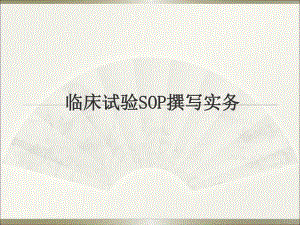 临床试验SOP撰写实务.ppt