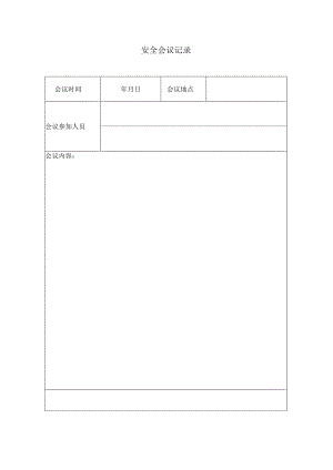 安全会议记录表.docx