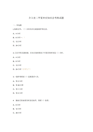 介入室二甲复审应知应会考核试题.docx