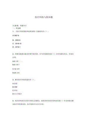 医疗纠纷与投诉题.docx
