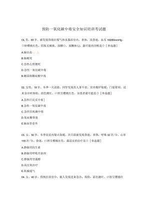 预防一氧化碳中毒安全知识培训考试题.docx