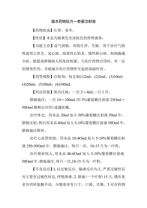 基本药物处方—参麦注射液.docx