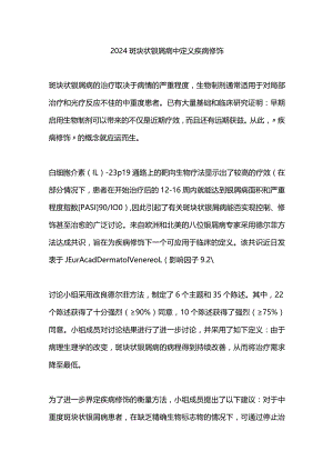2024斑块状银屑病中定义疾病修饰.docx