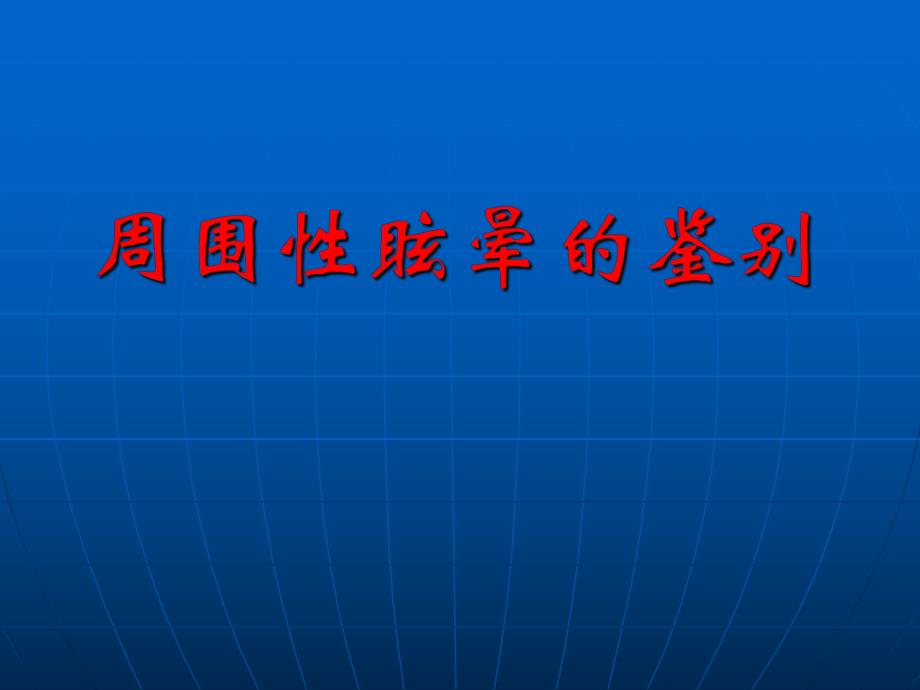 周围性眩晕.ppt_第1页