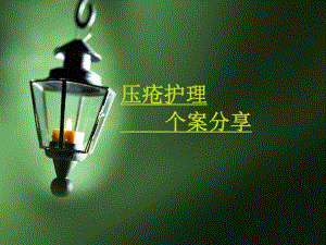 压疮护理个案分享.ppt