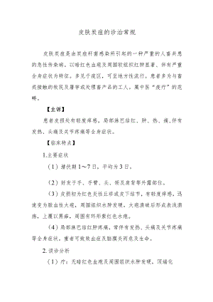 皮肤炭疽的诊治常规.docx