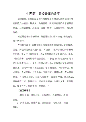 中西医：眉棱骨痛的诊疗.docx