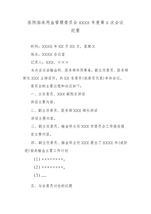 医院临床用血管理委员会××××年度第×次会议纪要.docx