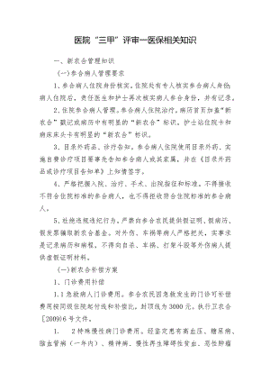 医院“三甲”评审—医保相关知识.docx