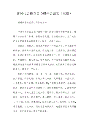 新时代合格党员心得体会范文（三篇）.docx