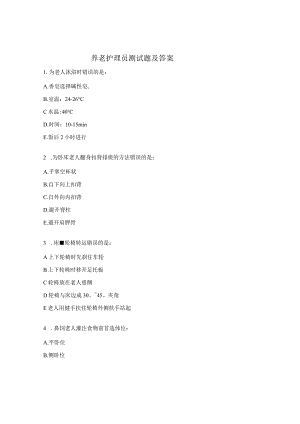 养老护理员测试题及答案.docx
