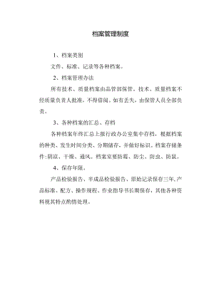 食品公司档案管理制度.docx