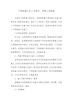 不停航施工区人员培训、考核上岗制度.docx