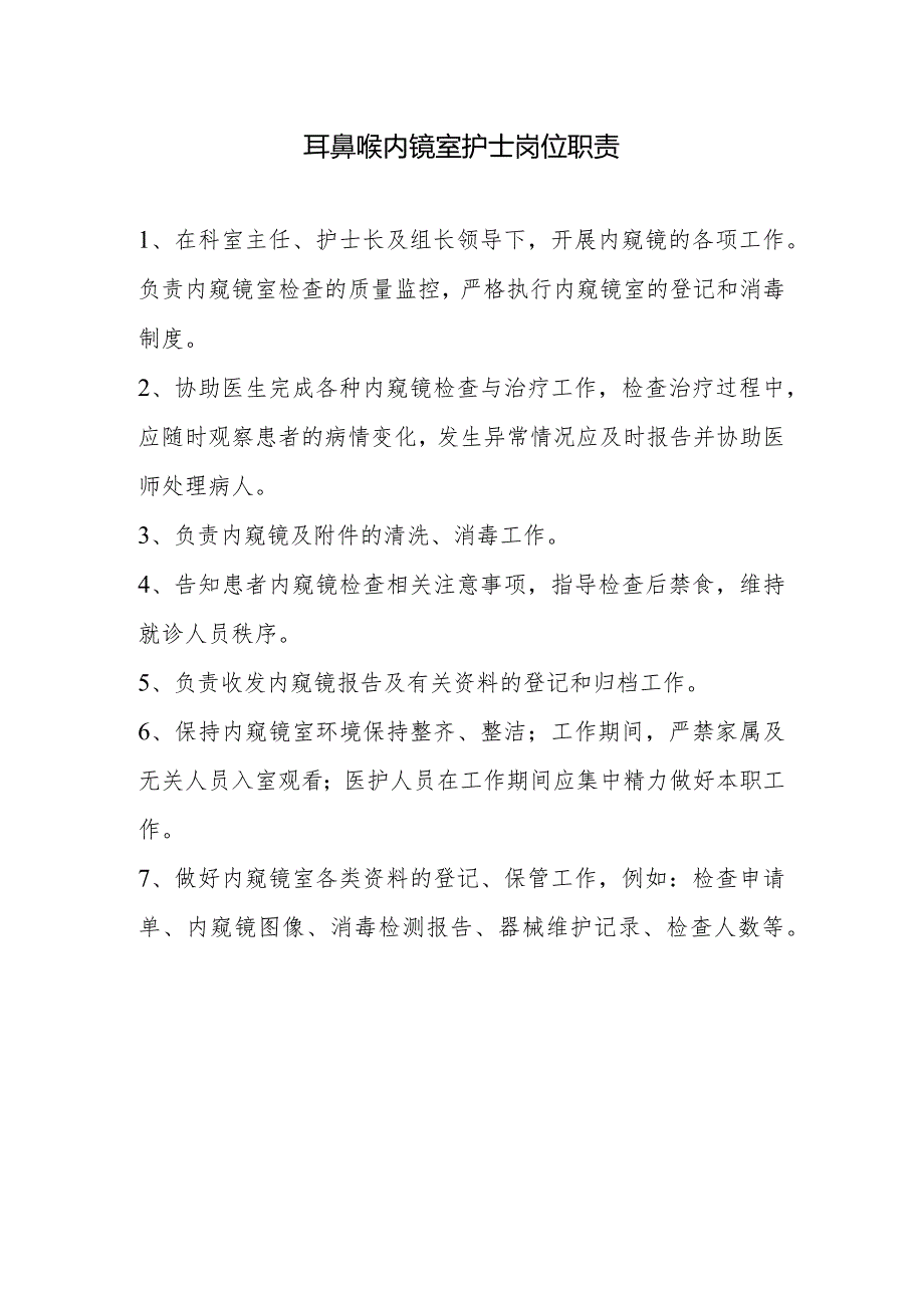 耳鼻喉内镜室职责.docx_第1页