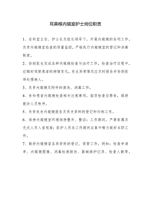 耳鼻喉内镜室职责.docx