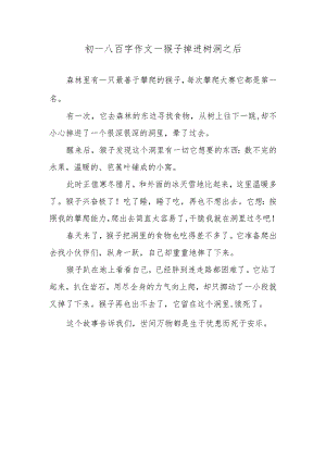 初一八百字作文—猴子掉进树洞之后.docx
