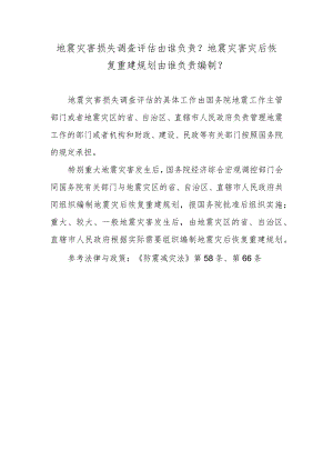 地震灾害损失调查评估由谁负责？地震灾害灾后恢复重建规划由谁负责编制？.docx