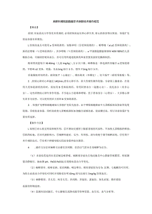 麻醉科嗜铭细胞瘤手术麻醉技术操作规范2023版.docx