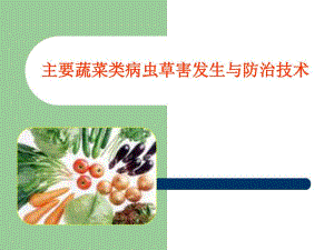 主要蔬菜类病虫草害发生与防治技术.ppt